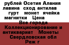 10 рублей Осетия-Алания, лавина, сход-антилав. 180 гурт 7 монет  ячейка магнитки › Цена ­ 2 000 - Все города Коллекционирование и антиквариат » Монеты   . Свердловская обл.,Реж г.